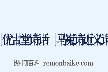 优古堂诗话·马嵬诗近义词是什么意思的图片